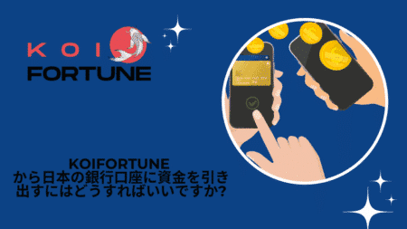 KoiFortune から日本の銀行口座に資金を引き出すにはどうすればいいですか?