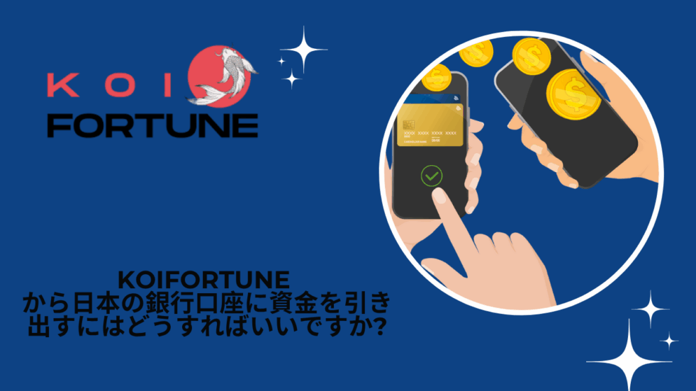 KoiFortune から日本の銀行口座に資金を引き出すにはどうすればいいですか?