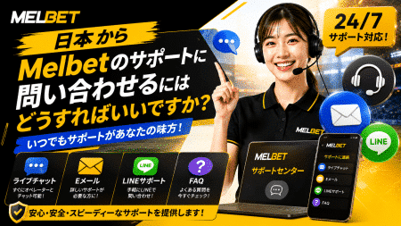 日本からMelbetのサポートに問い合わせるにはどうすればいいですか？