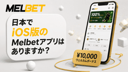 日本でiOS版のMelbetアプリはありますか？