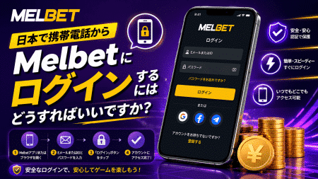 日本で携帯電話からMelbetにログインするにはどうすればいいですか？